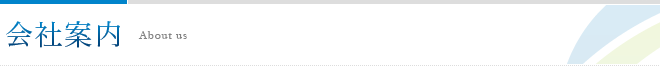 会社案内
