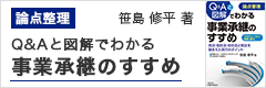 笹島 修平 著「論点整理　Q&Aと図解でわかる事業承継のすすめ」
