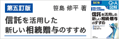 笹島 修平 著「第四訂版 Q&Aと図解 信託を活用した新しい相続・贈与のすすめ」