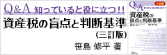 笹島 修平 著「Q&A 知っていると役に立つ！！ 資産税の盲点と判断基準（三訂版）」