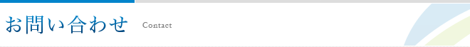 お問い合わせ