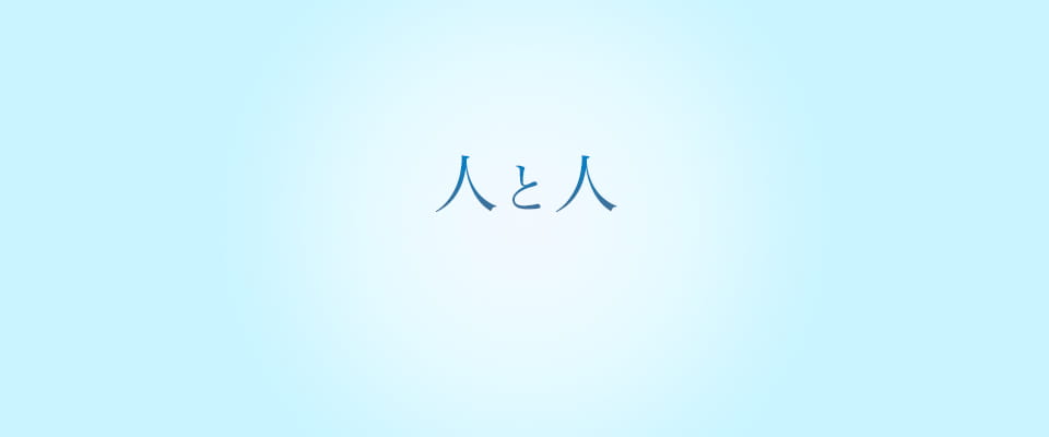 人と人 気持ちと気持ち お客様の大切な資産を次世代につむぐお手伝いをいたします