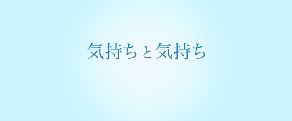 人と人 気持ちと気持ち お客様の大切な資産を次世代につむぐお手伝いをいたします