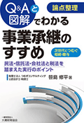 「論点整理　Q&Aと図解でわかる事業承継のすすめ」