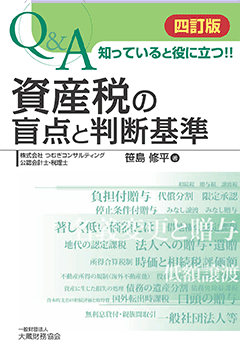 「Q&A 知っていると役に立つ!! 資産税の盲点と判断基準（四訂版）」
