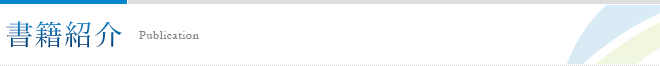 書籍紹介