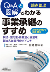 Q&Aと図解 論点整理 事業承継のすすめ