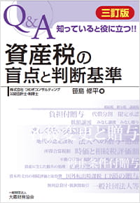 Q&A 知っていると役に立つ！！ 資産税の盲点と判断基準（三訂版）