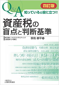 Q&A 知っていると役に立つ！！ 資産税の盲点と判断基準（四訂版）