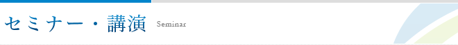 セミナー・講演
