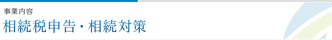 業務内容 相続税申告・相続対策