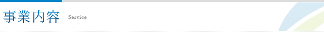 事業内容