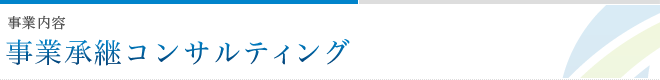 事業内容 事業承継コンサルティング