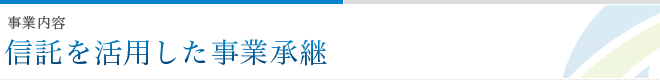 事業内容 信託を活用した事業承継