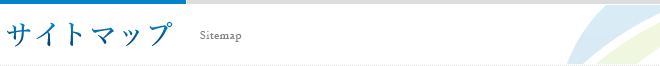 サイトマップ